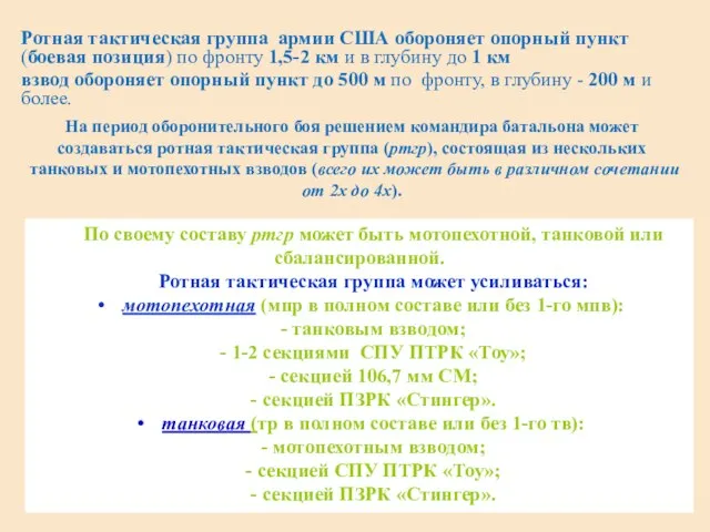 Ротная тактическая группа армии США обороняет опорный пункт (боевая позиция) по фронту