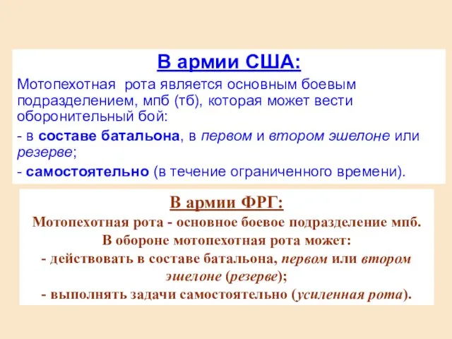 В армии США: Мотопехотная рота является основным боевым подразделением, мпб (тб), которая