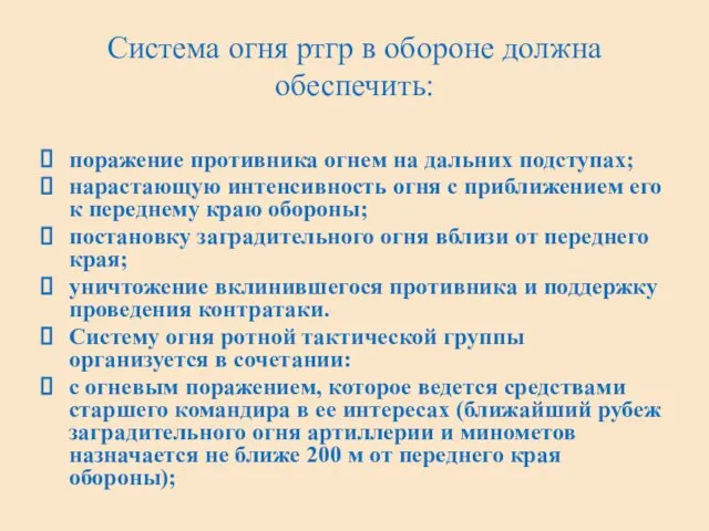 Система огня ртгр в обороне должна обеспечить: поражение противника огнем на дальних