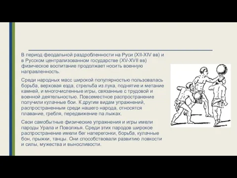 В период феодальной раздробленности на Руси (XII-XIV вв) и в Русском централизованном