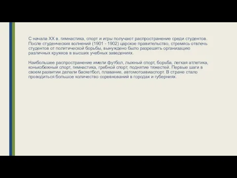 С начала XX в. гимнастика, спорт и игры получают распространение среди студентов.