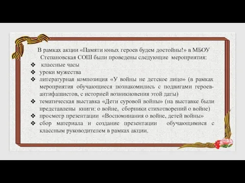 В рамках акции «Памяти юных героев будем достойны!» в МБОУ Степановская СОШ