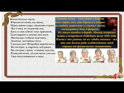 Юные безусые герои, Юными остались вы навек. Перед вашим вдруг ожившим строем