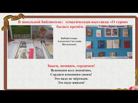 В школьной библиотеке: тематическая выставка «О героях былых времён…» Библиотекарь Алексеева Светлана