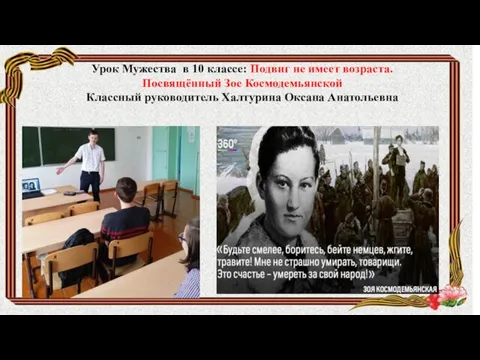 Урок Мужества в 10 классе: Подвиг не имеет возраста. Посвящённый Зое Космодемьянской