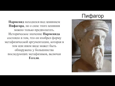 Пифагор Парменид находился под влиянием Пифагора, но о силе этого влияния можно