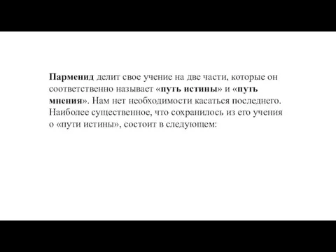 Парменид делит свое учение на две части, которые он соответственно называет «путь