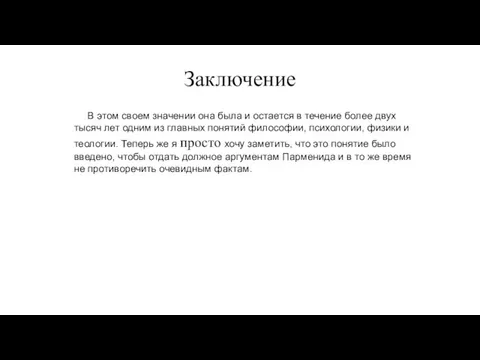 Заключение В этом своем значении она была и остается в течение более