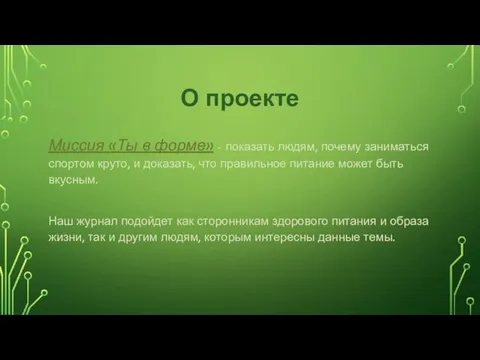 О проекте Миссия «Ты в форме» - показать людям, почему заниматься спортом