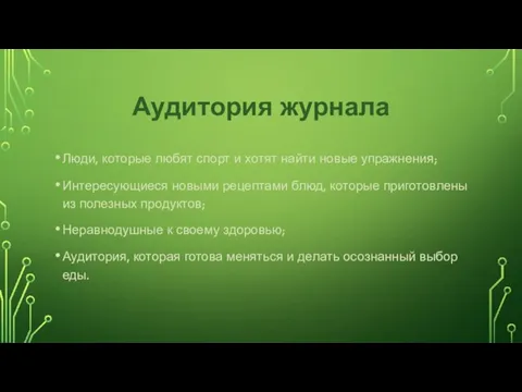 Аудитория журнала Люди, которые любят спорт и хотят найти новые упражнения; Интересующиеся