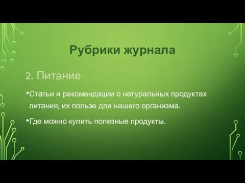 Рубрики журнала 2. Питание Статьи и рекомендации о натуральных продуктах питания, их