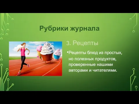 Рубрики журнала 3. Рецепты Рецепты блюд из простых, но полезных продуктов, проверенные нашими авторами и читателями.