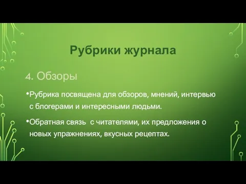 Рубрики журнала 4. Обзоры Рубрика посвящена для обзоров, мнений, интервью с блогерами