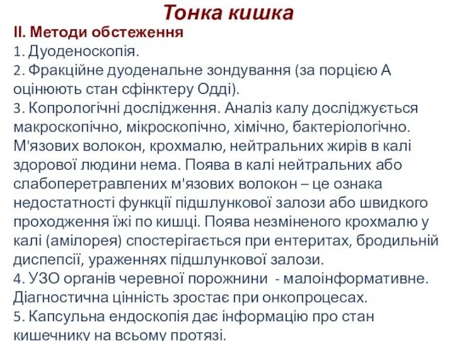 Тонка кишка ІІ. Методи обстеження 1. Дуоденоскопія. 2. Фракційне дуоденальне зондування (за