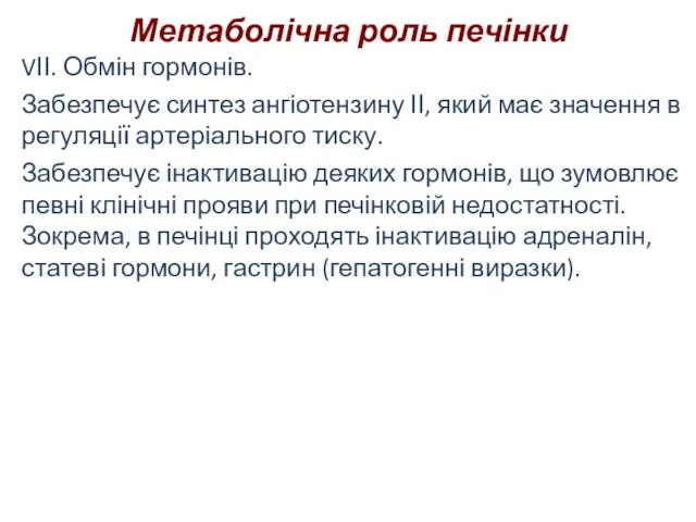 Метаболічна роль печінки VІІ. Обмін гормонів. Забезпечує синтез ангіотензину ІІ, який має