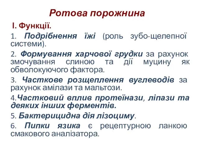 Ротова порожнина І. Функції. 1. Подрібнення їжі (роль зубо-щелепної системи). 2. Формування