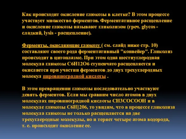 Как происходит окисление глюкозы в клетке? В этом процессе участвует множество ферментов.