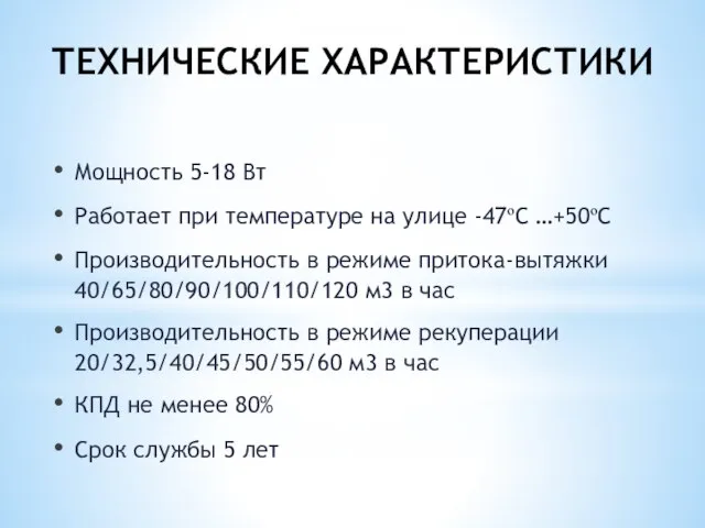 ТЕХНИЧЕСКИЕ ХАРАКТЕРИСТИКИ Мощность 5-18 Вт Работает при температуре на улице -47ºС …+50ºС