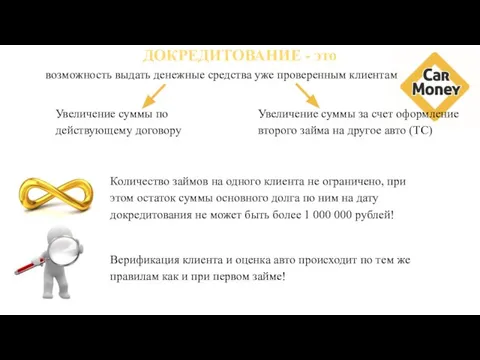 ДОКРЕДИТОВАНИЕ - это возможность выдать денежные средства уже проверенным клиентам Увеличение суммы