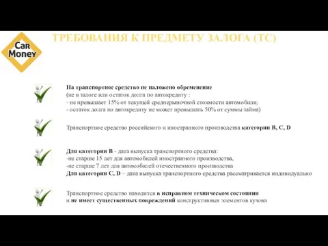 ТРЕБОВАНИЯ К ПРЕДМЕТУ ЗАЛОГА (ТС) На транспортное средство не наложено обременение (не