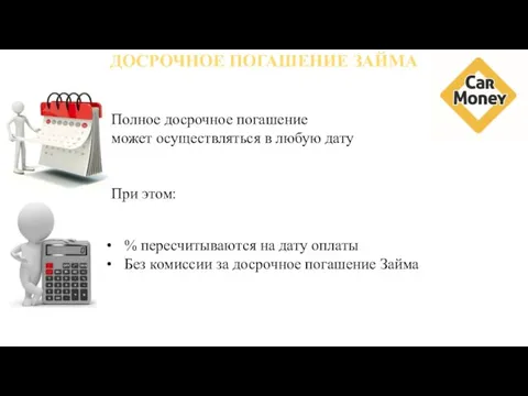 ДОСРОЧНОЕ ПОГАШЕНИЕ ЗАЙМА Полное досрочное погашение может осуществляться в любую дату При