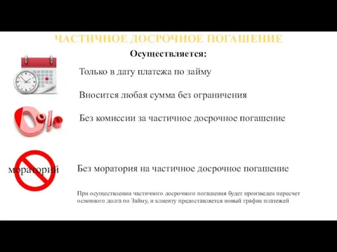 ЧАСТИЧНОЕ ДОСРОЧНОЕ ПОГАШЕНИЕ Осуществляется: Только в дату платежа по займу Вносится любая