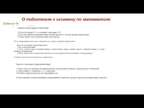 О подготовке к экзамену по математике Задание 19