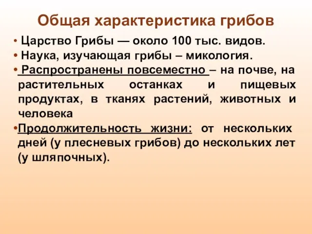 Царство Грибы — около 100 тыс. видов. Наука, изучающая грибы – микология.