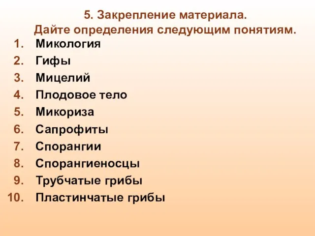 5. Закрепление материала. Дайте определения следующим понятиям. Микология Гифы Мицелий Плодовое тело