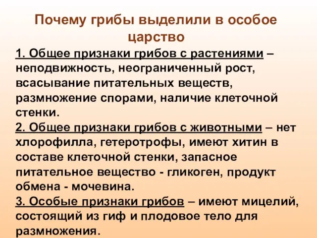 1. Общее признаки грибов с растениями – неподвижность, неограниченный рост, всасывание питательных