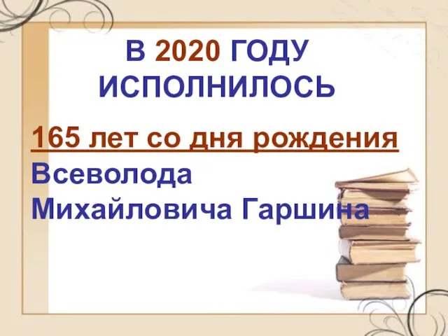 В 2020 ГОДУ ИСПОЛНИЛОСЬ 165 лет со дня рождения Всеволода Михайловича Гаршина