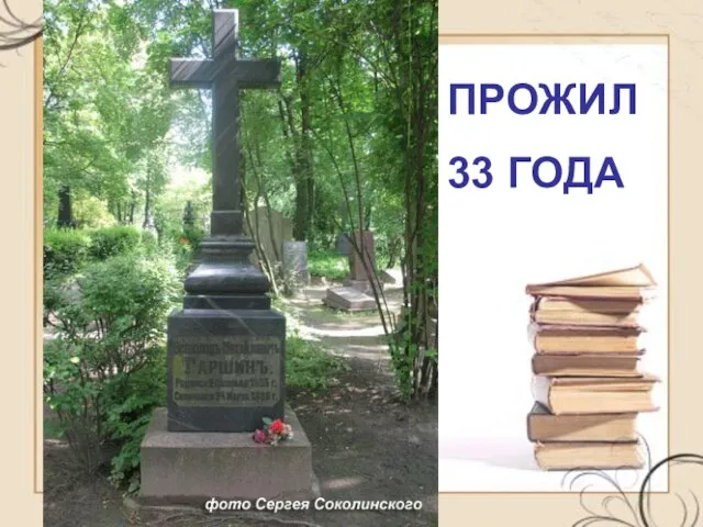 ПРОЖИЛ 33 ГОДА