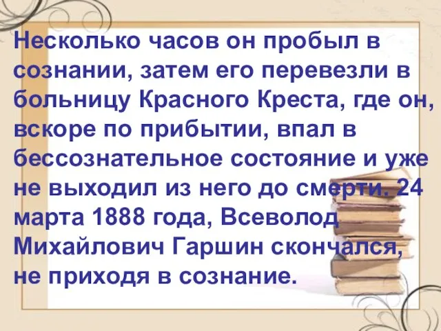 Несколько часов он пробыл в сознании, затем его перевезли в больницу Красного