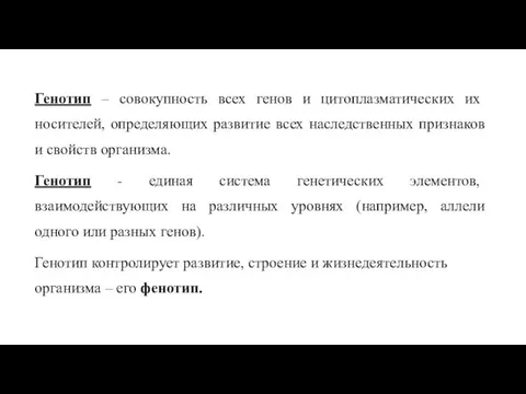 Генотип – совокупность всех генов и цитоплазматических их носителей, определяющих развитие всех