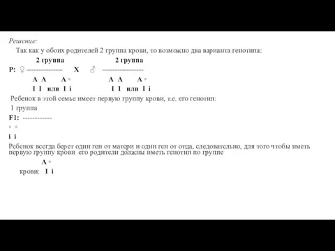 Решение: Так как у обоих родителей 2 группа крови, то возможно два