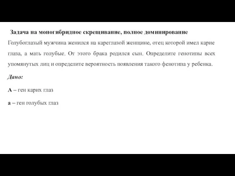 Задача на моногибридное скрещивание, полное доминирование Голубоглазый мужчина женился на кареглазой женщине,