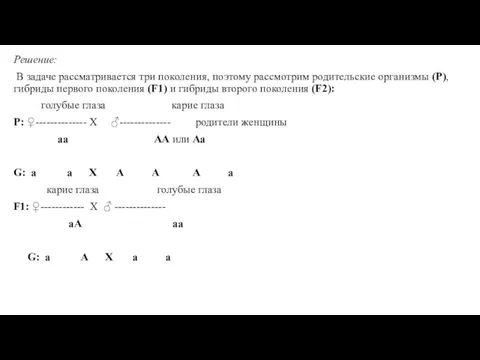 Решение: В задаче рассматривается три поколения, поэтому рассмотрим родительские организмы (Р), гибриды