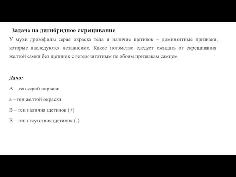 Задача на дигибридное скрещивание У мухи дрозофилы серая окраска тела и наличие