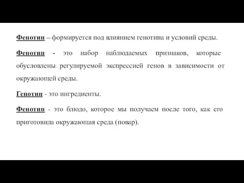 Фенотип – формируется под влиянием генотипа и условий среды. Фенотип - это