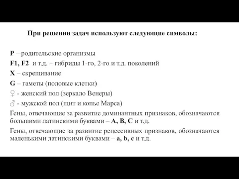 При решении задач используют следующие символы: Р – родительские организмы F1, F2