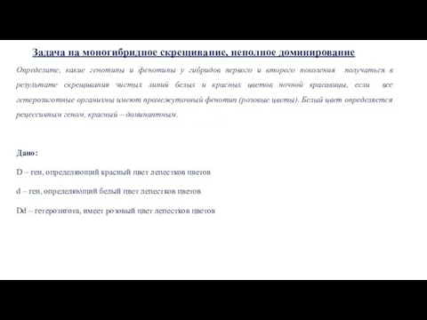 Задача на моногибридное скрещивание, неполное доминирование Определите, какие генотипы и фенотипы у