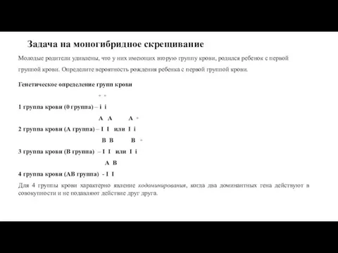 Задача на моногибридное скрещивание Молодые родители удивлены, что у них имеющих вторую