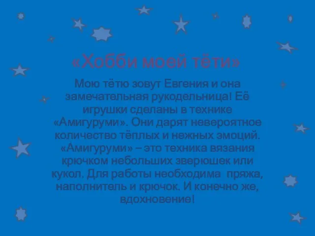 «Хобби моей тёти» Мою тётю зовут Евгения и она замечательная рукодельница! Её