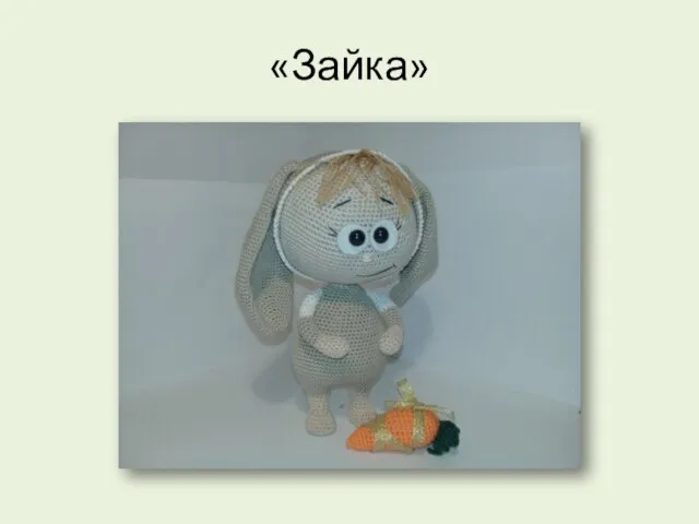 «Зайка»