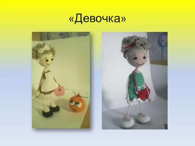 «Девочка»