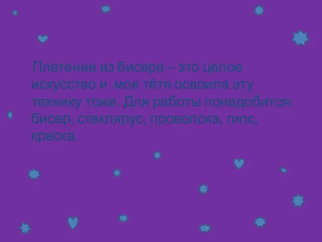 «Работы из бисера» Плетение из бисера – это целое искусство и моя