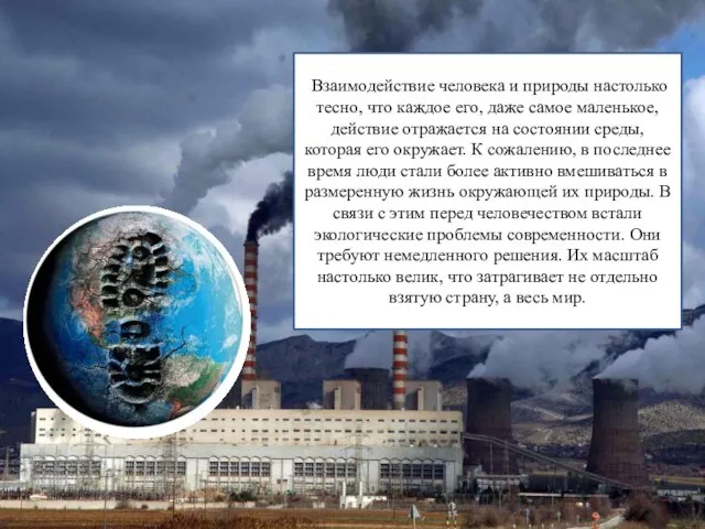 Взаимодействие человека и природы настолько тесно, что каждое его, даже самое маленькое,