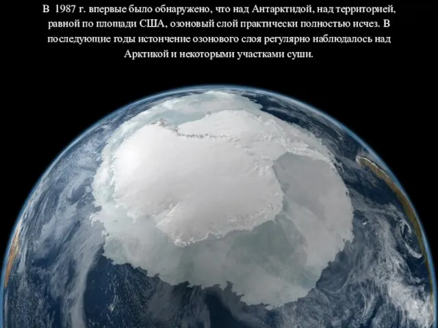 В 1987 г. впервые было обнаружено, что над Антарктидой, над территорией, равной