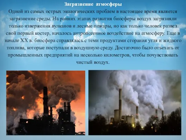 Загрязнение атмосферы Одной из самых острых экологических проблем в настоящее время является