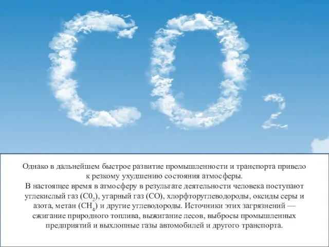 Однако в дальнейшем быстрое развитие промышленности и транспорта привело к резкому ухудшению